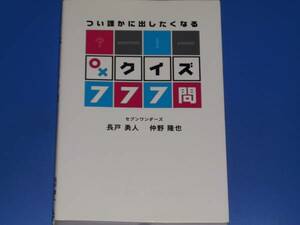 つい誰かに出したくなる ○×クイズ 777問★セブンワンダーズ 長戸 勇人 仲野 隆也★ごま書房★絶版★