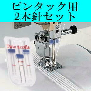 家庭用ミシン　ミシン針　2本針サイズ違い 3本　ピンタック加工用針　新品