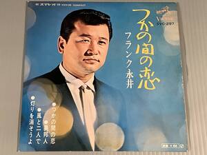 シングル盤(4曲入りEP)◆フランク永井『つかの間の恋』『異邦人』『風と二人で』『灯りを消そうよ』◆良好品！