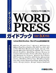 オープンソース ブログ&ウェブサイト構築ソフト WordPressガイドブック Ver.3.X対応/Lotus Web StudiosWordPress研究事業部【著】