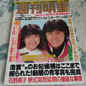 週刊明星 昭和57年 1982年1/28号 松田聖子柏原よしえ松本伊代真田広之竹下景子石坂浩二西城秀樹郷ひろみ宮崎美子城戸真亜子河合奈保子