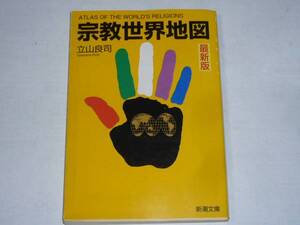 ●立山良司 「宗教世界地図」　(新潮文庫)