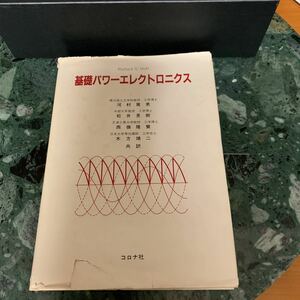 基礎パワーエレクトロニクス　コロナ社