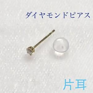 ダイヤモンドピアス K18 片耳ピアス 0.05カラット K18ピアス