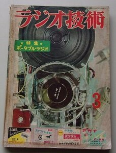 ラジオ技術　第10巻第3号通巻107号　昭和31年3月号　特集：ポータブル・ラジオ/他