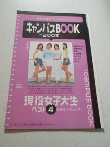 切り抜き★キャンパスBOOK 2005　　中込真理子　藍海夏　麻依佳　下田理乃阿