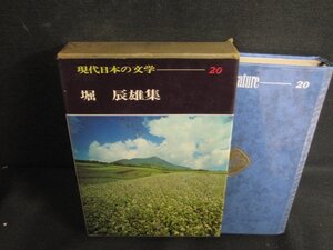 現代日本の文学20　堀辰雄集　箱破れ有・シミ大・日焼け強/REZG