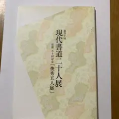 第50回現代書道二十人展図録　50回記念　俊秀五人展