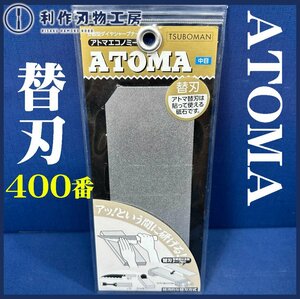 【ツボ万】ダイヤモンド電着製品《アトマエコノミー：中目＃400：替刃》※あっという間に研げる！※経済的な替刃方式！【新品】