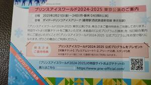 ★☆送料８５円★☆プリンスアイスワールド2024-2025 公式プログラム引換券１枚★☆西武鉄道株主優待★☆東京公演対象