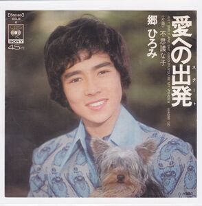 ■中古品■郷ひろみ/愛への出発 + 不思議な子(シングル盤) #2 筒美京平