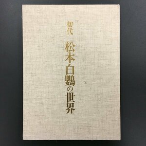 美本『初代 松本白鸚の世界』　北隆館 昭和63年 初版　歌舞伎