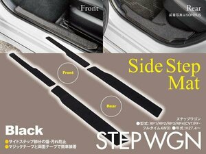 【即決】 ステップワゴン RP1 RP2 RP3 RP4 7人乗り用 サイドステップマット 専用設計 ブラック 4枚セット 汚れ防止に