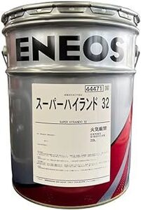 【送税込6780円】ENEOS エネオス スーパーハイランド 32 20L 油圧作動油 ※法人・個人事業主様宛限定※