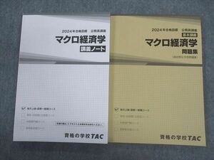 VV05-095 TAC 公務員講座 基本講義/マクロ経済学 問題集/講義ノート 2024年合格目標 未使用 計2冊 ☆ 25S4D