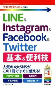 ＬＩＮＥ　＆　Ｉｎｓｔａｇｒａｍ　＆　Ｆａｃｅｂｏｏｋ　＆　Ｔｗｉｔｔｅｒ　基本＆便利技 今すぐ使えるかんたんｍｉｎｉ／リンクアッ