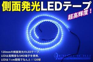 側面発光LEDテープ高輝度＆高密度 1200mm 白ベース青LED