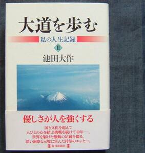 池田大作著【大道を歩む　私の人生記録Ⅱ】随筆/エッセイ/池田大作氏と創価学会・創価学会インタナショナル（SGI）の足跡、歴史