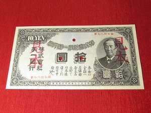 朝鮮紙幣旧金券10円◆拾圓◆明治37年◆参考品＊ピン札＊綺麗〈見本/参考品〉