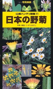 [A12343449]日本の野菊 (山溪ハンディ図鑑) (山溪ハンディ図鑑 11)