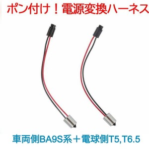 ポン付け！電源変換ハーネス 2本■車両側オス：BA9S(G14),BAY9S120°,BAX9S150°＋電球側メスT5,T6.5兼用■オーダー可能！