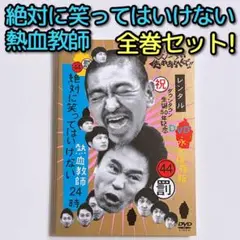 ダウンタウン ガキ使 絶対に笑ってはいけない熱血教師24時 DVD レンタル落ち