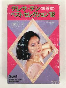 ■□T005 テレサ・テン 鄧麗君 ベスト・セレクション’92 カセットテープ□■