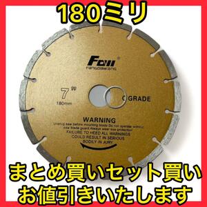 鉄筋OKコンクリート用180mmダイヤモンドカッター 刃