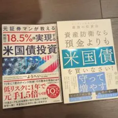 利回り18.5%を実現する米国債投資、資産防衛なら預金よりも米国債 2冊セット