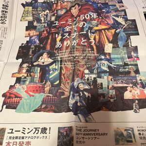 朝日新聞広告　ユーミン