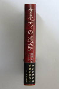 シオドア・C・ソレンセン　「ケネディの遺産」　単行本　帯付き　