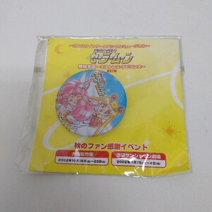 未使用に近い 美少女戦士セーラームーン セーラームーン ミュージカル 2003年 秋のファン感謝イベント 缶バッジ