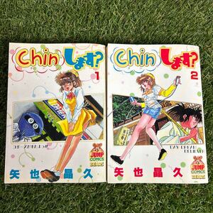 ★Chin します？ 全巻セット 全2巻 矢屋昌久★