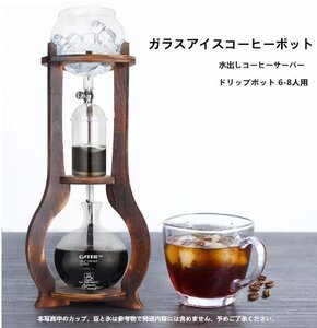 新入荷☆ 水出しコーヒーサーバー ダッチコーヒー コーヒーマシン 家庭用 ガラス アイスコーヒーポット コーヒーメーカー ドリップポット