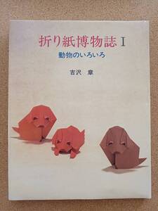 『折り紙博物誌Ⅰ 動物のいろいろ 吉沢 章』鎌倉書房