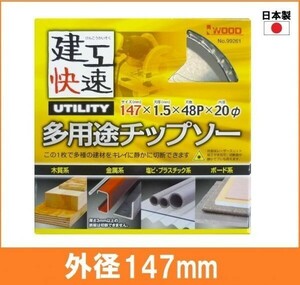 【日本製】 建工快速 多用途 チップソー 外径147mm 木工系 金属系 塩ビ系 プラスチック系 ボード系 丸鋸用 替刃 電気丸ノコ用