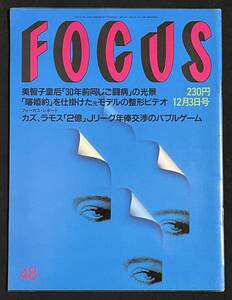 FOCUS 1993年12月3日号 布施明と女実業家 森安九段 堤大二郎 玉利かおる 長与千種 ディーン・マーティン