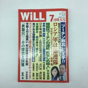 WiLL ウイル 2022年7月特大号 セルギー・コルスンスキー 有本香 中村逸郎 門田隆将 宮嶋茂樹 岡部俊哉 村川豊 福江広明 ほか ジャンク