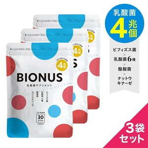 ☆送料無料☆ ビオナス BIONUS 3袋セット（3ヶ月分）/ 匿名配送 新品 乳酸菌サプリメント ビフィズス菌 ナットウキナーゼ