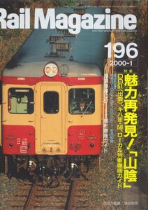 ■送料無料■Z21■レイルマガジン■2000年１月No.196■特集：魅力再発見！「山陰」/DD51＜出雲＞、キハ181・58、ローカル列車■(概ね良好)