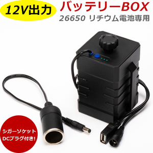 12vバッテリー 小型 リチウムイオン 26650 3本用 12v出力 ポータブル電源 水中集魚灯 作業灯 テープライト 自転車ライト アウトドア電源