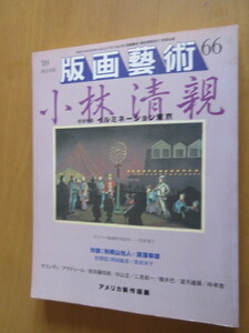 版画芸術　66　小林清親　　’89限定出版　NO　3247　　　　鳥居貞子オリジナル版画特別添付　とじ込み未開封　　阿部出版　