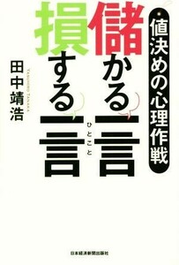 儲かる一言　損する一言 値決めの心理作戦／田中靖浩(著者)