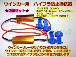 ★激安 LEDウインカー用 ハイフラ防止抵抗器 50Ｗ 6Ω 2個セット