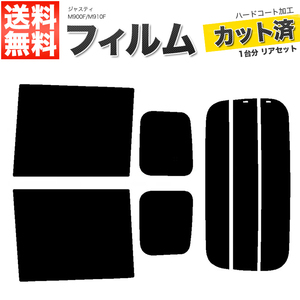 カーフィルム ライトスモーク 【25%】 カット済み リアセット ジャスティ M900F M910F ガラスフィルム■F1374-LS