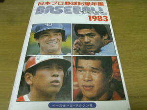 1983ベースボール・レコード・ブック　日本プロ野球記録年鑑/ベースボールマガジン社　●A