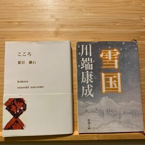 夏目漱石 こころ 途中迄パラパラ読み後本棚 川端康成 雪国 1回読み後本棚持ち歩きで破れ有 名作 文庫 昭和レトロ 文学 読んでおくべき本