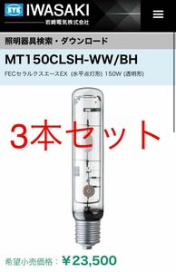 MT150CLSH-WW/BH セラルクスエースEX 水平点灯形　岩崎　ランプ　電球　ライト　まとめて セラミックメタルハライドランプ　fec