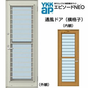 アルミ樹脂複合サッシ YKK エピソードNEO 通風ドア 横格子 W730×H2030 （06920） 複層 ドアクローザー付