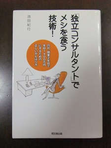 「独立系コンサルタント」でメシを食う技術！